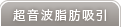超音波脂肪吸引