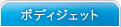 ボディジェット