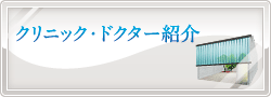 クリニック・ドクター紹介