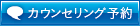 カウンセリング予約