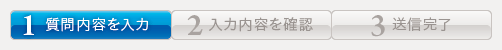 お問い合わせ内容を入力