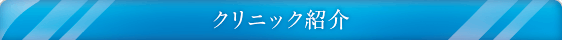 クリニック紹介