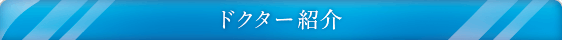 クリニック紹介
