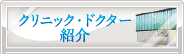 クリニック・ドクター紹介