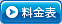 料金表