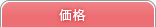 価格