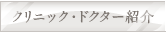 クリニック・ドクター紹介