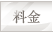 料金