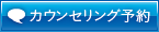 カウンセリング予約