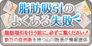 脂肪吸引のよくある失敗