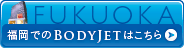 福岡でのBodyJetはこちら