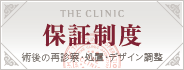 THE CLINIC 無料／長期 術後の再診察・処置・デザイン調整