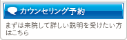 カウンセリング予約