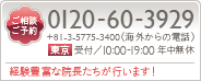 ご相談／ご予約 0120-60-3929 受付時間／10:00-19:00 年中無休 ボディジェット限定！院長自ら行います