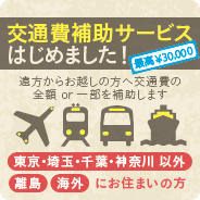 最高¥30,000 交通費補助サービス始めました！ 遠方からお越しの方へ交通費の全額 or 一部を補助します 東京・埼玉・千葉・神奈川 以外 離島 海外にお住まいの方