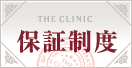 THE CLINIC 無料 長期 保証制度