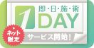 ネット限定 即日施術 1DAYサービス開始