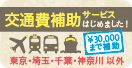最高¥30,000 交通費補助サービス始めました！ 遠方からお越しの方へ交通費の全額 or 一部を補助します 東京・埼玉・千葉・神奈川 以外 離島 海外にお住まいの方