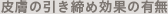 皮膚の引き締め効果の有無