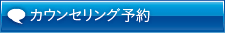 カウンセリング予約