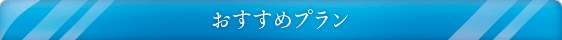キャンペーン