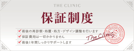 THE CLINIC 無料長期保証制度