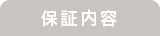 保証内容