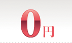 0円