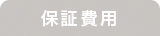 保証費用