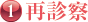 再診察