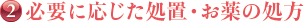 必要に応じた処置・お薬の処方