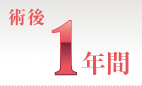 術後1年間