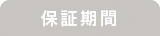 保証期間
