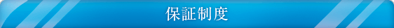 保証制度