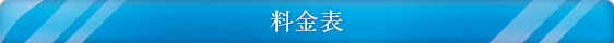 料金表