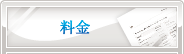 料金