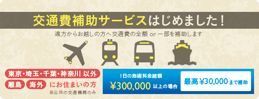 交通費補助サービス開始！ 遠方からお越しの方へ交通費の全額 or 一部を補助します