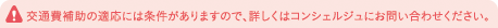 交通費補助の適応には条件がありますので、詳しくはコンシェルジュにお問い合わせください。