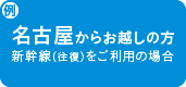 名古屋からお越しの方 飛行機（往復）をご利用の場合