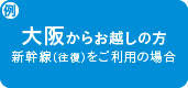大阪からお越しの方 飛行機（往復）をご利用の場合