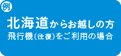 北海道からお越しの方 飛行機（往復）をご利用の場合
