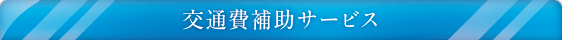 交通費補助サービス
