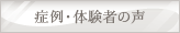 症例
