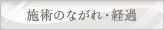 施術のながれ・経過