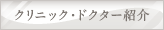 クリニック・ドクター紹介