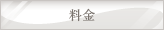 料金