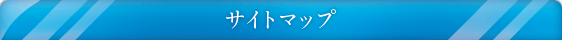 サイトマップ
