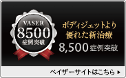 ベイザーの症例が1000症例突破