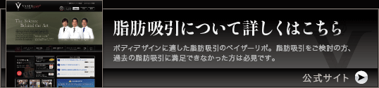 脂肪吸引について詳しくはこちら　ボディデザインに適した脂肪吸引のベイザーリポ。脂肪吸引をご検討の方、
過去の脂肪吸引に満足できなかった方は必見です。