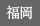 福岡